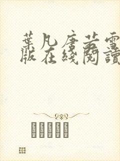 叶凡唐若雪完整版在线阅读