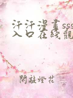 汗汗漫画sss入口在线观看