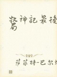 牧神记最后的结局