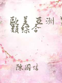 欧美 亚洲 另类综合