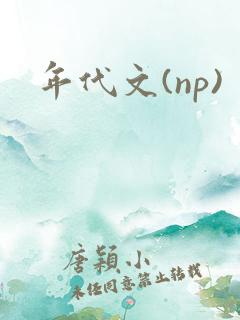 年代文(np)