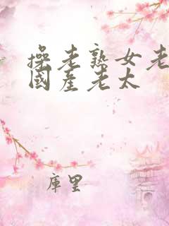 操老熟女老女人国产老太