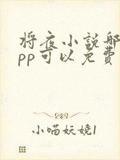 将夜小说哪个app可以免费阅读