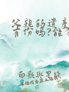 父亲的遗产女儿有份吗?能分到多少