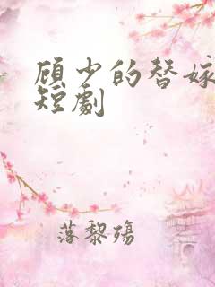 顾少的替嫁甜妻短剧