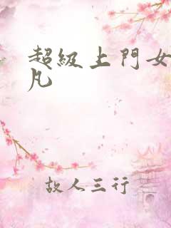 超级上门女婿叶凡
