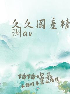 久久国产精品亚洲av
