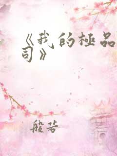 《我的极品女上司》