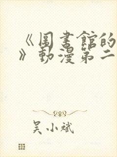 《图书馆的女友》动漫第二季