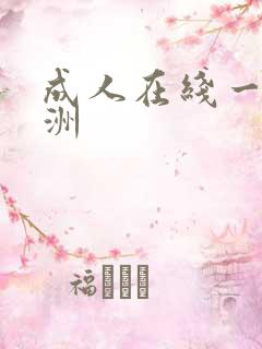 成人在线一区亚洲