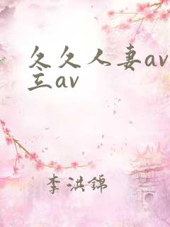 久久人妻av麻立av