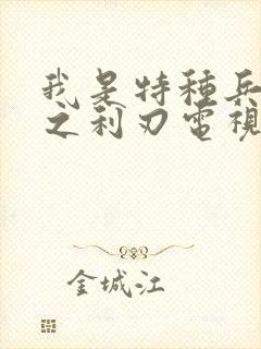 我是特种兵之国之利刃电视剧免费观看
