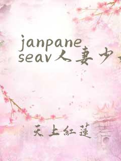 janpaneseav人妻少妇