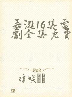 垂涎16集电视剧全集免费播放