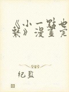 《小一点也没关系》漫画完整版免费阅读
