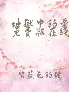地狱中的爱漫画免费版在线观看