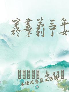 穿书第三年我终于拿到了女主剧本