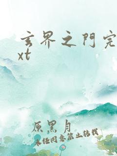 玄界之门完本txt