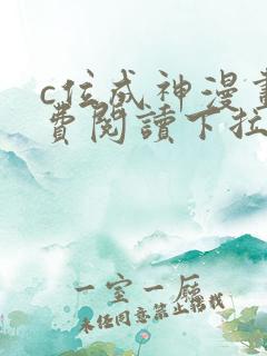 c位成神漫画免费阅读下拉式快看漫画奇漫屋