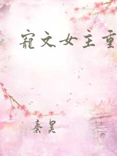 宠文女主重生后