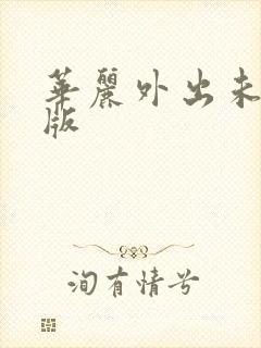 华丽外出未删减版