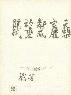 关于邻家天使把我变成废柴这件事