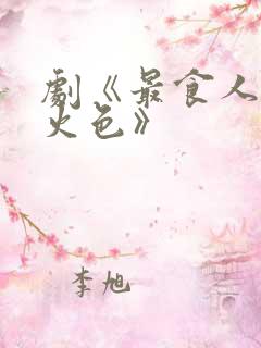 剧《最食人间烟火色》