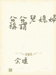公公儿媳妇怎么称谓
