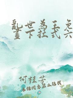 乱世为王免费漫画下拉式六漫画