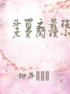斗罗之最强赘婿免费阅读小说