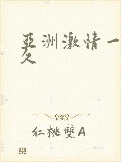 亚洲激情一区久久