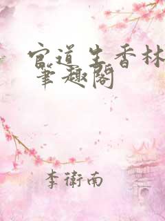 官道生香林朝阳 笔趣阁