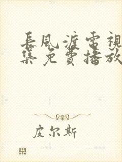 长风渡电视剧全集免费播放影视大全