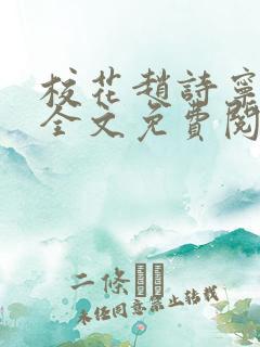 校花赵诗宁小说全文免费阅读