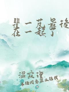 瞿一芃最后和谁在一起了