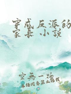 穿成反派的冒牌家长 小说