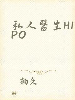 私人医生H1高PO