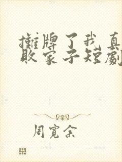摊牌了我真不是败家子短剧免费观看