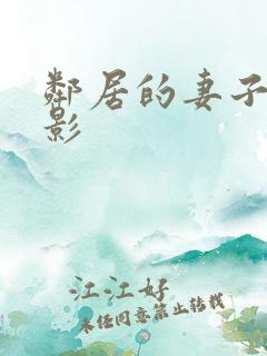 邻居的妻子 电影