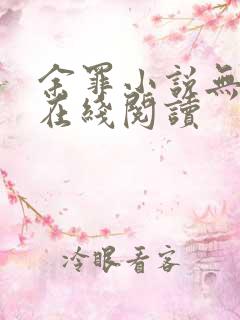 余罪小说无删减在线阅读 余罪小说无删减在线阅读