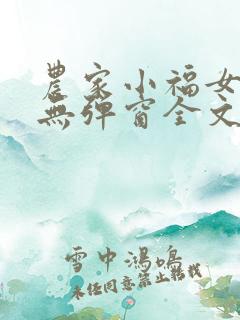 农家小福女小说无弹窗全文免费阅读