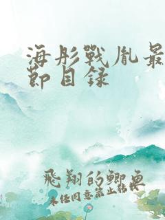 海彤战胤最新章节目录