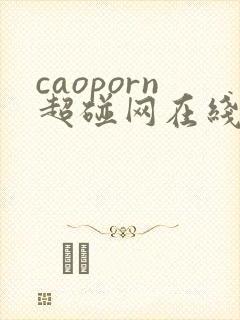 caoporn超碰网在线