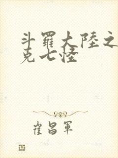 斗罗大陆之史莱克七怪