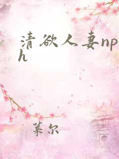 清欲人妻np高h