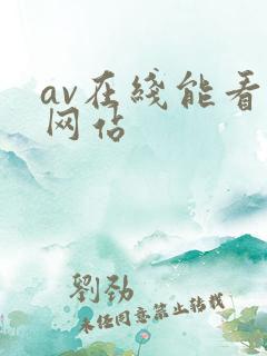 av在线能看的网站