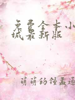 免费全本小说书城最新版