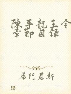 陈平龙王令最新章节目录