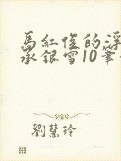 马红俊的浮神传承银雪10笔趣阁
