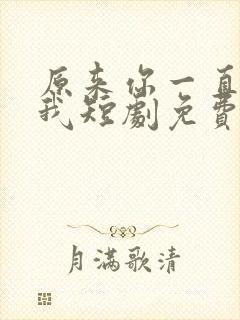 原来你一直深爱我短剧免费观看全集